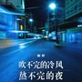 吹不完的冷风熬不完的夜