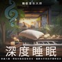 深度睡眠： 快速入睡、帮助失眠的放松音乐，镇静水疗和治疗钢琴音乐