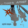 Пара арий