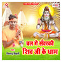 Chal Ge Sanwarki Shiv Ji Ke Dham