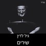 שירים