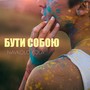 Бути собою