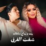 شفت الفرق