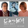 「じょっぱり 看護の人 花田ミキ」オリジナル・サウンドトラック