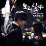 보고싶다 OST Part.1 (I Miss You OST Part.1)