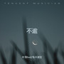 不逾