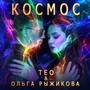 Космос