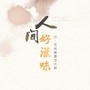 人间好滋味（《花间提壶方大厨》同人曲）