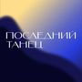 Последний танец (prod. by imdeist)