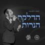 Hadlakas Haneiros - הדלקת הנרות (feat. Yehuda Zilberberg & The Shira Choir)