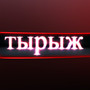 Тырыж