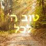 Tov Hashem Lakol (feat. Mordechai, Shaya, Yisroel Zev & Aryeh Leib)