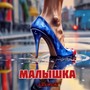 Малышка (Explicit)