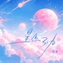 星愿引力