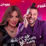 واحده واحده و عالرايق (Explicit)