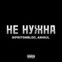 Не нужна (Explicit)