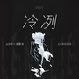 冷冽(lenglie)