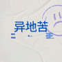 异地苦