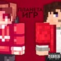 Планета Игр (Explicit)