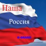 Наша Россия