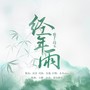 经年雨