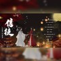 信徒【天官赐福】同人曲