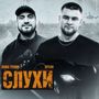 Слухи (Explicit)