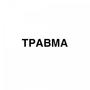 Травма