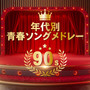 年代別 青春ソングメドレー 90's