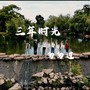 三年时光匆匆过