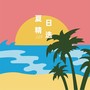 夏日精选