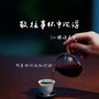 敬往事杯中沉浮（心酸语录版）