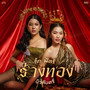 ร่างทอง - Single