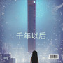 千年以后