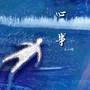 心事