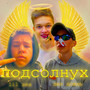 Подсолнух (Explicit)