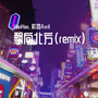 飘向北方（remix）