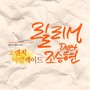 오렌지 마말레이드 OST Part.7