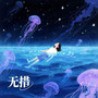 无措