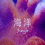 海洋: Single