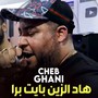 هاد الزين بايت برا