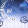 瞬.(翻唱)
