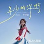 年少的你啊(DJ九零粤语版)
