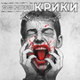 Крики