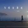 当爱在靠近（dj女声版）