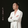 九分喜欢一分尊