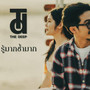 รู้มากช้ำมาก