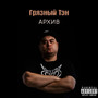 Архив (Explicit)