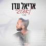 לאהובי - אריאל עדן