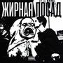 жирная посад (prod. by AyoPious, scrn, zestymain) [Explicit]